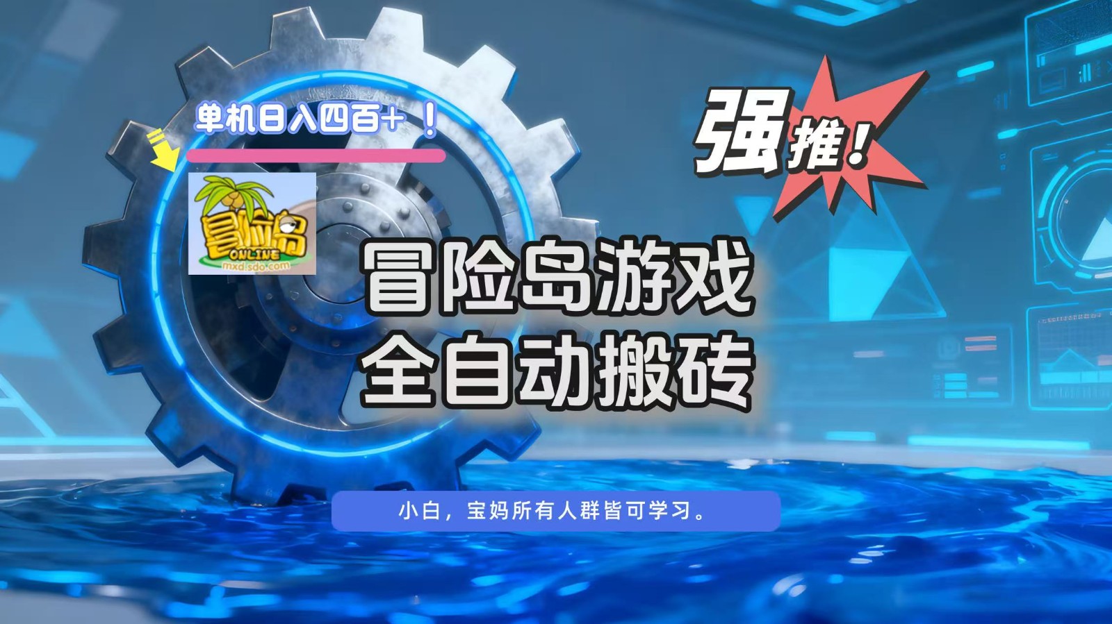 冒险岛游戏全自动搬砖，单机日入400+-识享社