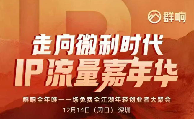 2025ip嘉年华万人12月14深圳线下课，走向微利时代，IP流量嘉年华，实操性极强的商业干货课-识享社
