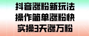抖音涨粉新玩法，操作简单涨粉快，实操3天涨万粉-识享社