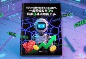 即梦AI拉新项目全流程实战教学，一条视频收益3张，新手0基础也能上手-识享社