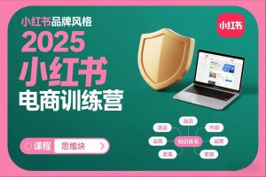 2025小红书电商训练营,知识点全面无死角-识享社