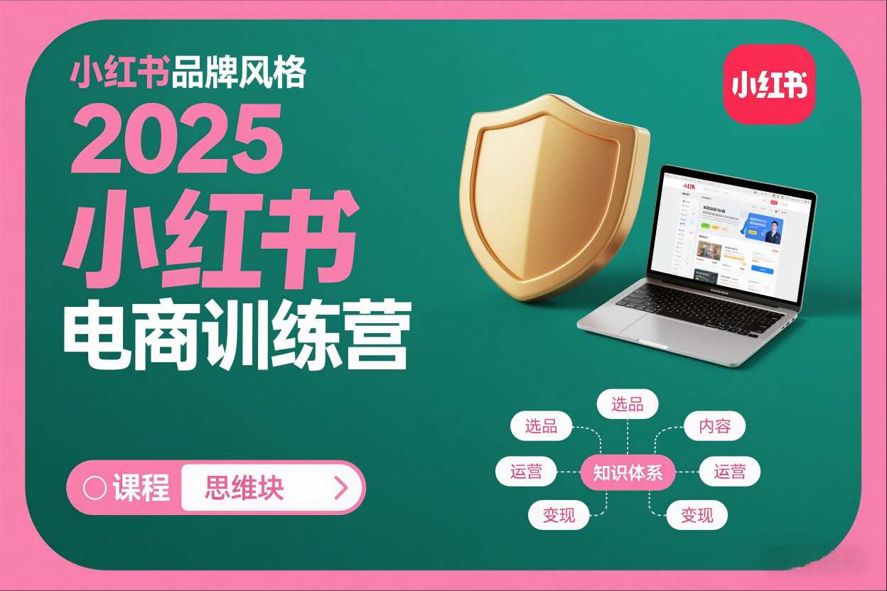 2025小红书电商训练营,知识点全面无死角-识享社