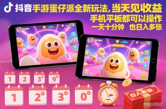 抖音手游蛋仔派对全新玩法，当天见收益，手机平板都可以操作，一天十分钟也日入多张【揭秘】-识享社