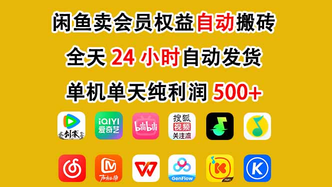 闲鱼卖会员权益，一部手机日入5张+，无需囤货全程24小时自动托管-识享社