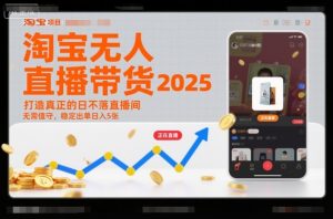 淘宝无人直播带货2025蓝海项目,打造真正的日不落直播间,无需值守,稳定出单日入5张-识享社