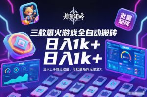 三款爆火游戏全自动搬砖，日入1k+，当天上手就见收益，可批量矩阵无限放大【揭秘】-识享社