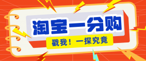 年底赚钱冲刺季，靠谱高单价项目，淘宝一分购一单13元，小白也能做！-识享社