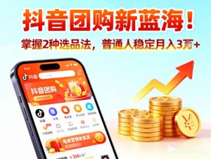 抖音团购新蓝海，掌握这套操作逻辑，普通人也能稳定月入3W+-识享社