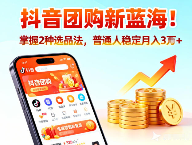 抖音团购新蓝海，掌握这套操作逻辑，普通人也能稳定月入3W+-识享社