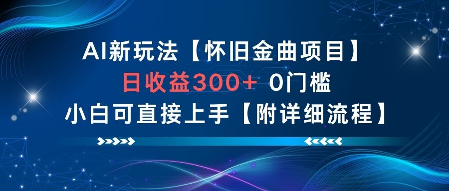 AI新玩法，怀旧金曲项目，日收益3张+，0门槛小白可直接上手【附详细流程】-识享社