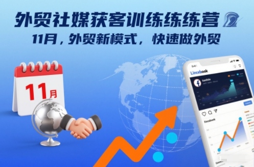 外贸社媒获客训练营11月，外贸新模式，快速做外贸-识享社