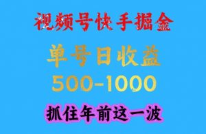 视频号快手掘金，操作简单，可做工作室放大，单号日收益1k+，抓住年前这一波【揭秘】-识享社