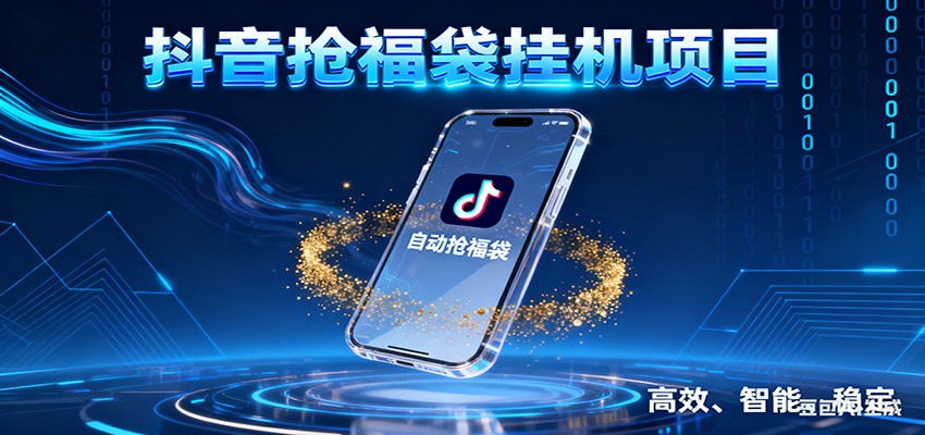 抖音抢福袋挂机项目：自动薅福利，告别手动蹲守！一台电脑日收益400+-识享社