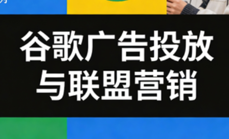 leo老师·谷歌广告投放与联盟营销-识享社