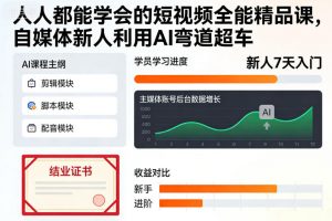 人人都能学会的短视频全能精品课,自媒体新人利用AI弯道超车-识享社
