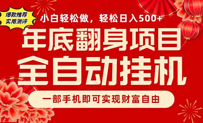 副业首选，一部手机，轻松日入500+，年底翻身项目-识享社