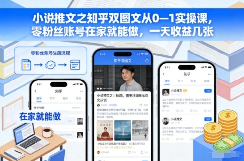 小说推文之知乎双图文从0—1实操课，零粉丝账号在家就能做，一天收益几张-识享社