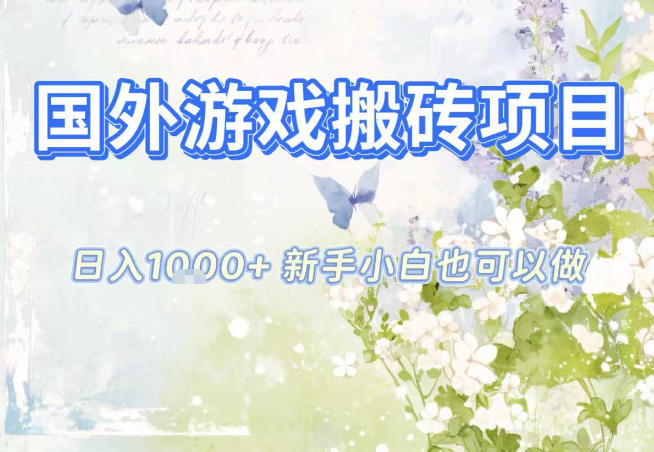 国外游戏全自动搬砖项目，日入10张，新手小白也可做，项目红利期，先搞先吃肉【揭秘】-识享社