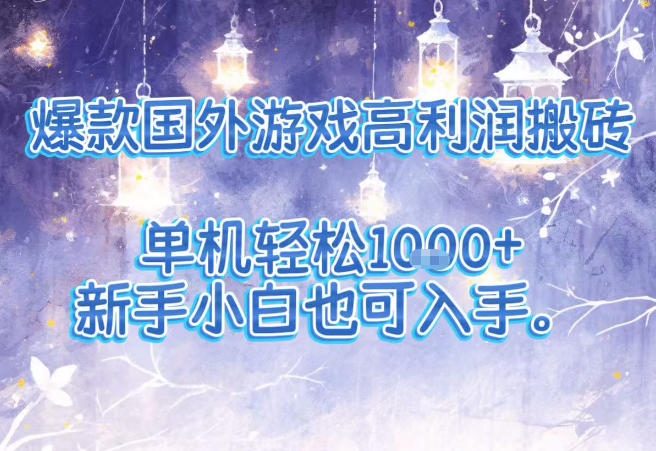 爆款国外游戏高利润搬砖项目，单机轻松1k+，新手小白也可入手【揭秘】-识享社