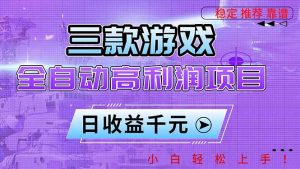 三款游戏全自动高利润项目，日收益1000+，小白轻松上手！-识享社
