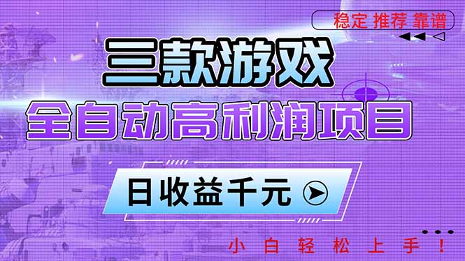 三款游戏全自动高利润项目,日收益1000+,小白轻松上手!-识享社