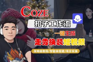 Coze扣子智能体工作流一键生成“nano即梦走秀换装“短视频,全流程保姆级教学-识享社