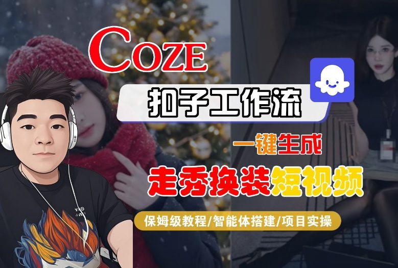 Coze扣子智能体工作流一键生成“nano即梦走秀换装“短视频,全流程保姆级教学-识享社