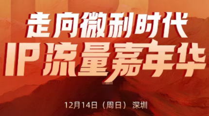 群响·2025ip嘉年华万人12月14深圳线下课-识享社