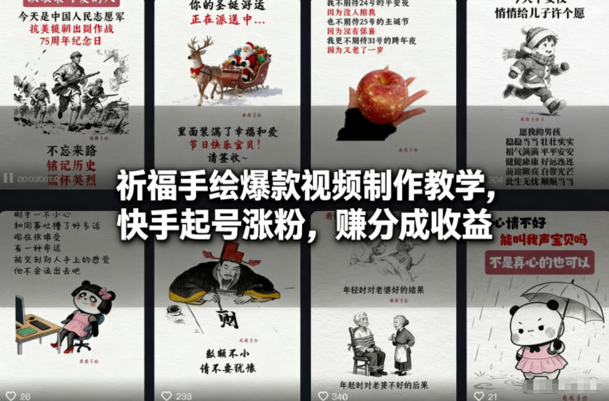 祈福手绘爆款视频制作教学,快手起号涨粉,賺分成收益-识享社