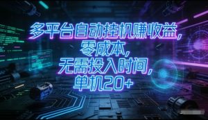 多平台自动挂G賺收益，零成本，无需投入时间，单机20+，矩阵操作月入过1W+【揭秘】-识享社