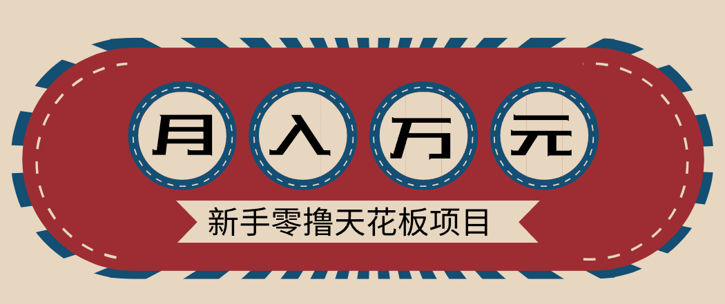 新手零撸天花板项目,网盘拉新零成本零门槛多种变现方式,轻松月入万元-识享社
