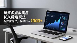 拼多多虚拟类目长久稳定玩法 矩阵化操作，轻松日入 1000+-识享社