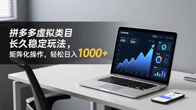 拼多多虚拟类目长久稳定玩法 矩阵化操作,轻松日入 1000+-识享社