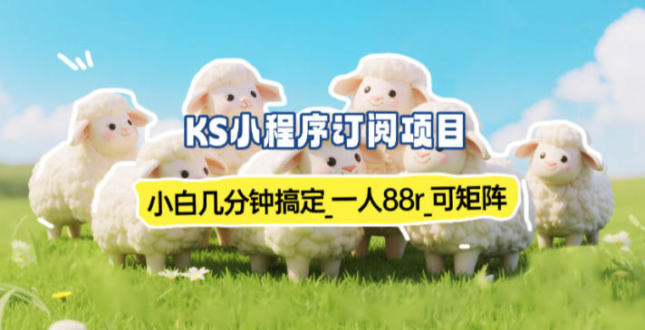小程序订阅项目_小白几分钟搞定，一人88米，可矩阵(已测到账)-识享社