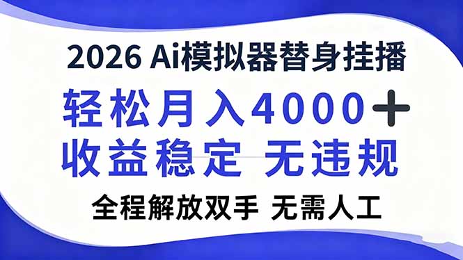 2026Ai模拟器直播，轻松月入4000+，解放双手 无需人工！-识享社