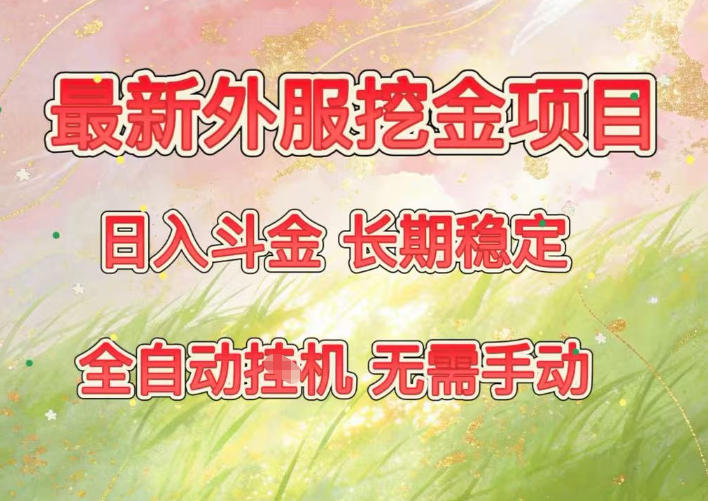 最新外服挖金项目,日入斗金,项目长期稳定,可放大操作,全自动运行,无需手动【揭秘】-识享社