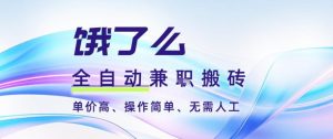 饿了么全自动搬砖3分钟一单,一单2-5米可矩阵可批量无需人工【揭秘】-识享社