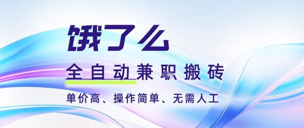 饿了么全自动搬砖3分钟一单,一单2-5米可矩阵可批量无需人工【揭秘】-识享社