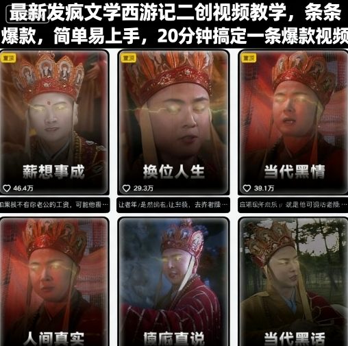 最新发疯文学西游记二创视频教学,条条爆款,简单易上手,20分钟搞定一条爆款视频(更新)-识享社