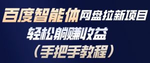 百度智能体网盘拉新项目，轻松躺賺收益，手把手教程-识享社