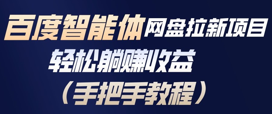 百度智能体网盘拉新项目,轻松躺賺收益,手把手教程-识享社