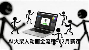 AI火柴人动画全流程-12月新课，文案生成、声音克隆、视频剪辑，零基础快速产出动画-识享社