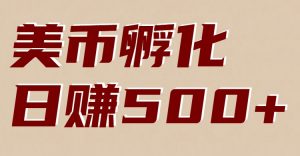 美币孵化:电脑全自动挂机赚美金,小白轻松上手-识享社