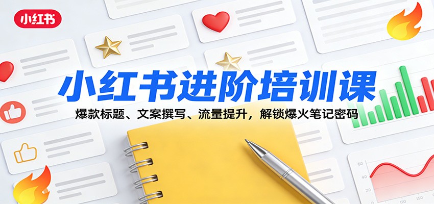 小红书进阶培训课：爆款标题、文案撰写、流量提升，解锁爆火笔记密码-识享社