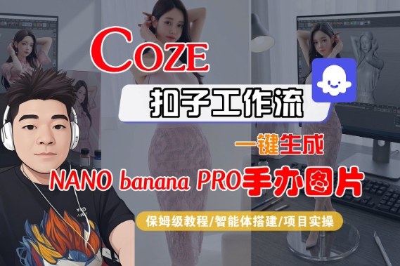 Coze扣子智能体工作流一键生成“nano_banana2-手办图片”,全流程保姆级教学-识享社