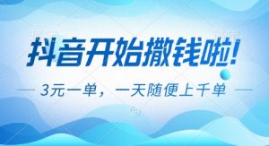 抖音开始撒钱拉,3米一单,一天随便上千单,抖音福利推广项目【揭秘】-识享社