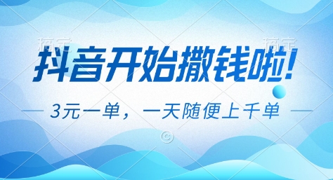 抖音开始撒钱拉,3米一单,一天随便上千单,抖音福利推广项目【揭秘】-识享社