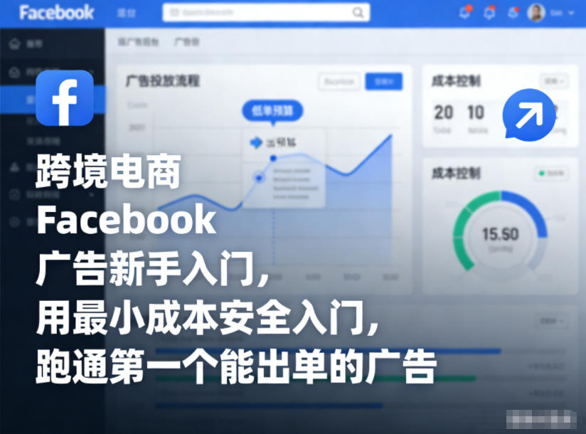 跨境电商Facebook广告新手入门,用最小成本安全入门,跑通第一个能出单的广告-识享社