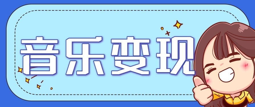 音乐号赚钱攻略新玩法:操作简单,一天3张,每天2小时(附详细操作教程)-识享社