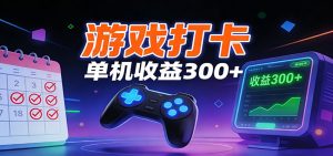 游戏打卡项目,单账号单天收益300+ 可直接看数据-识享社